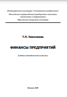ФИНАНСЫ ПРЕДПРИЯТИЙ